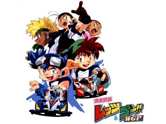 爆走兄弟 レッツ＆ゴー!! WGP｜最新の映画・ドラマ・アニメを見るなら