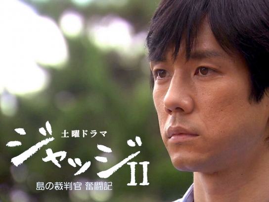 ジャッジII～島の裁判官奮闘記～｜最新の映画・ドラマ・アニメを見る