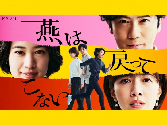 燕は戻ってこない｜最新の映画・ドラマ・アニメを見るならmusic.jp