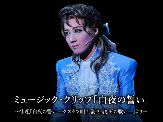 ミュージック・クリップ「白夜の誓い」~宙組『白夜の誓い -グスタフIII