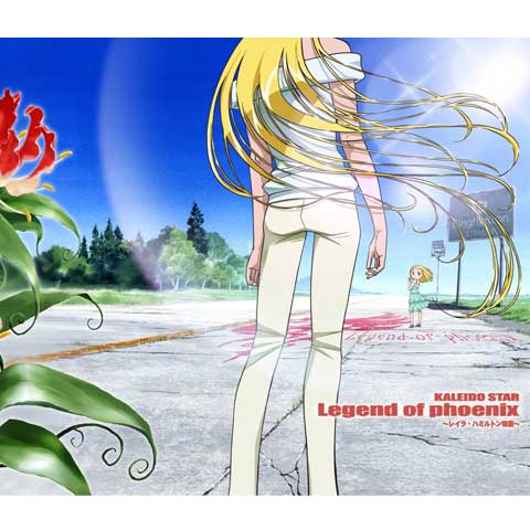 カレイドスター~レイラ・ハミルトン物語~｜最新の映画・ドラマ・アニメ