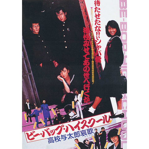 ビー・バップ・ハイスクール 高校与太郎哀歌｜最新の映画・ドラマ