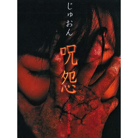 呪怨(ビデオオリジナル版)｜最新の映画・ドラマ・アニメを見るならmusic.jp