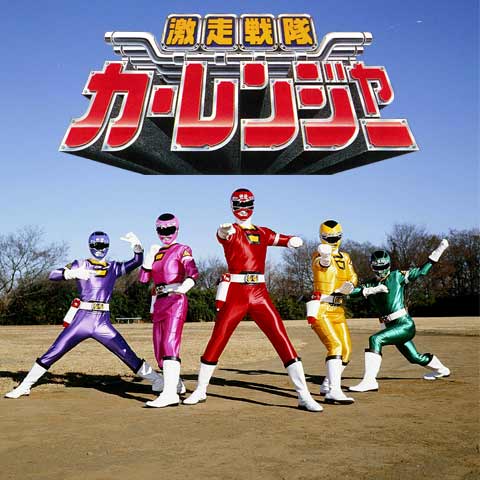 激走戦隊カーレンジャー｜最新の映画・ドラマ・アニメを見るならmusic.jp