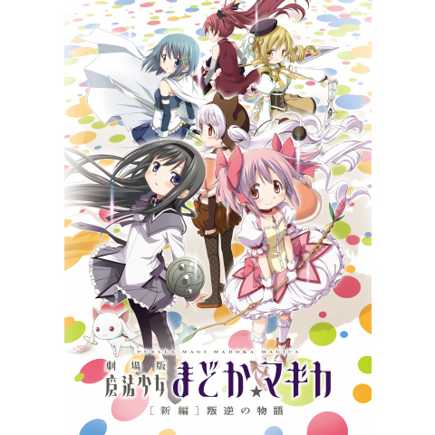 劇場版 魔法少女まどか☆マギカ［新編］叛逆の物語｜最新の映画