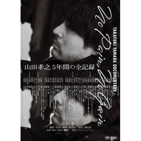 TAKAYUKI YAMADA DOCUMENTARY 「No Pain，No Gain」完全版｜最新の映画