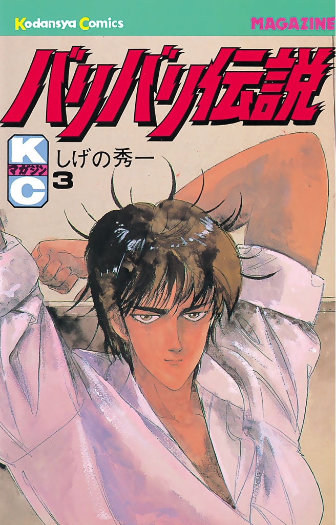 バリバリ伝説｜漫画・コミックを読むならmusic.jp