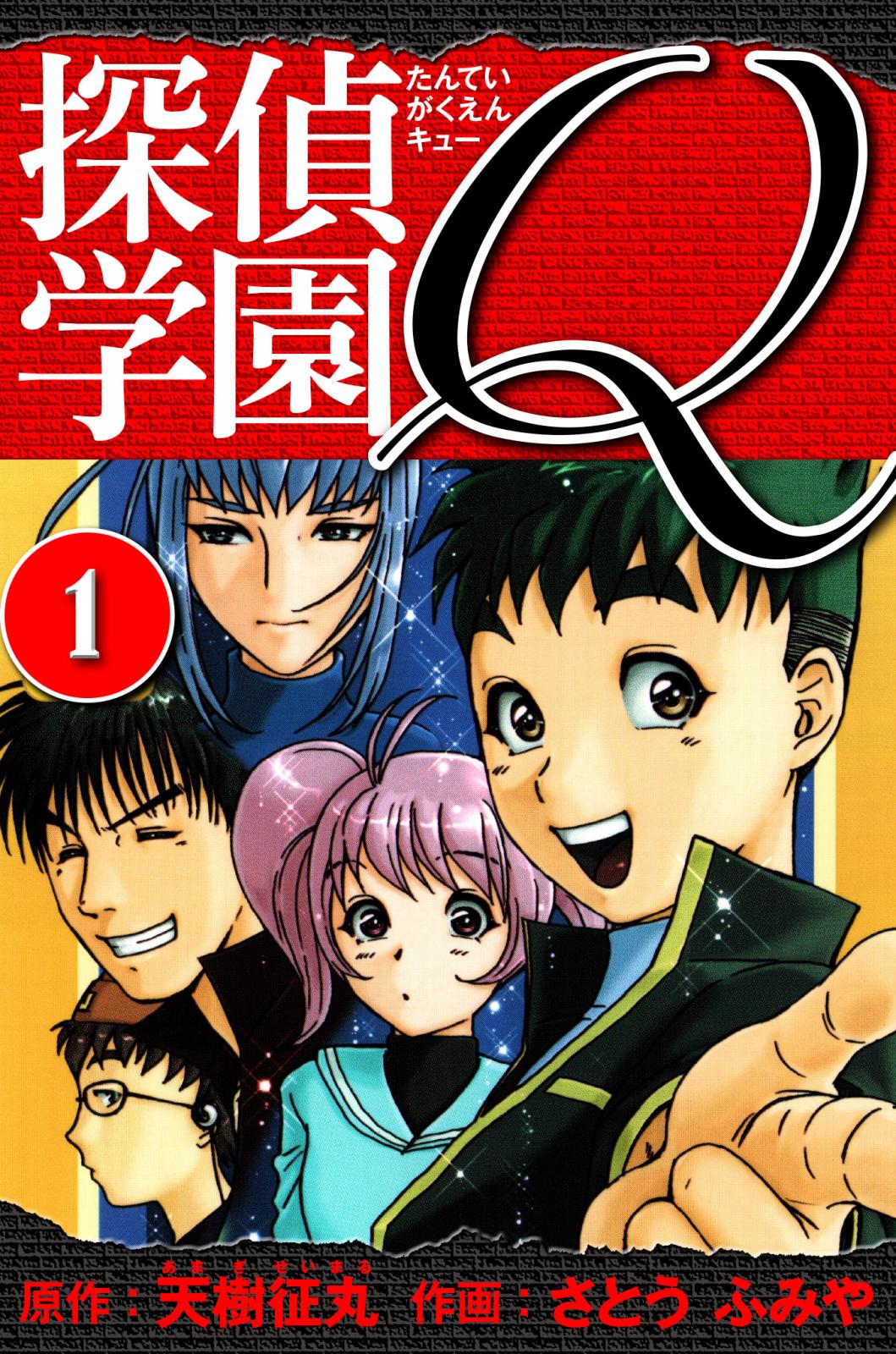 探偵学園Q 愛蔵版｜漫画・コミックを読むならmusic.jp