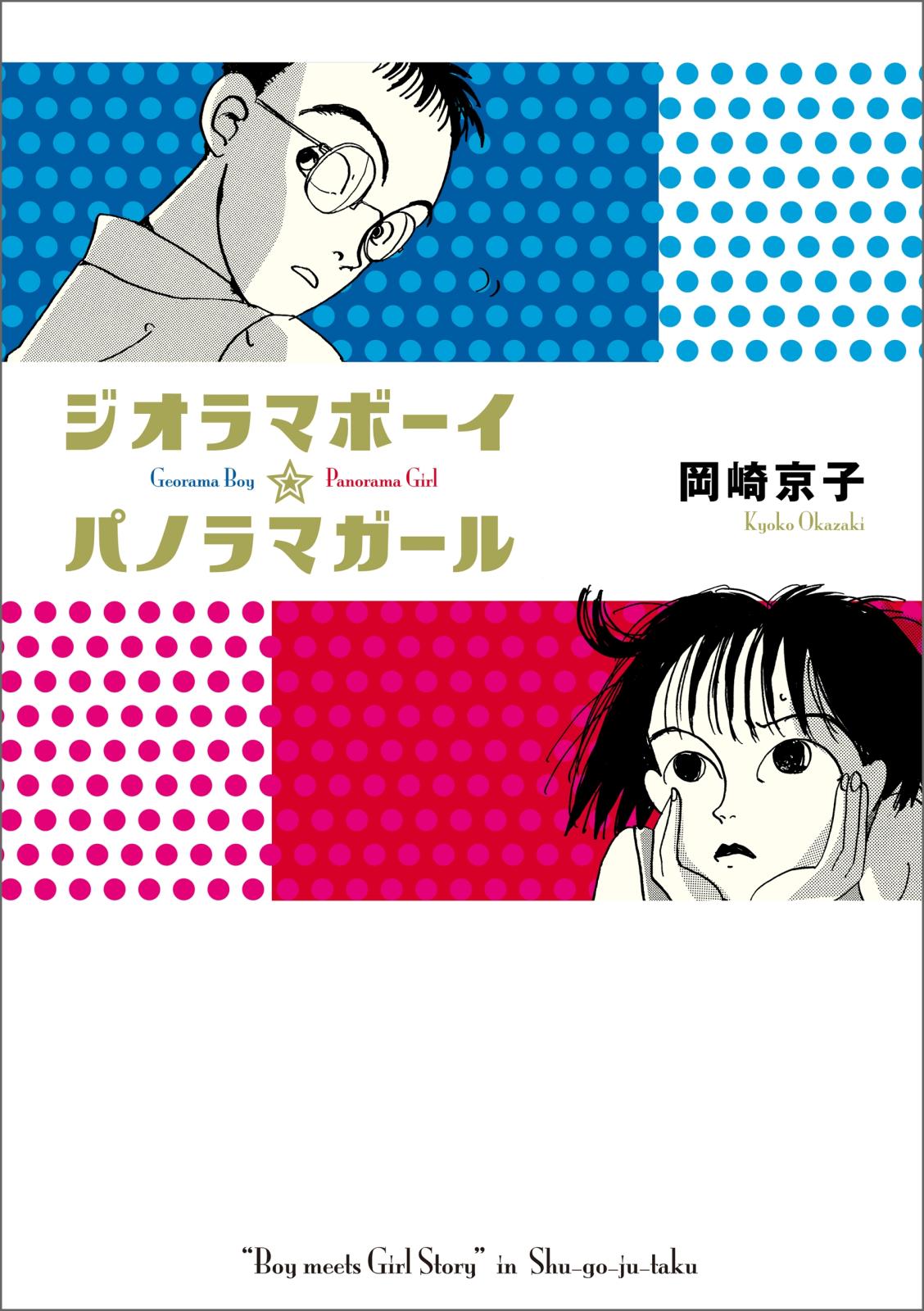 岡崎京子｜漫画・コミックを読むならmusic.jp