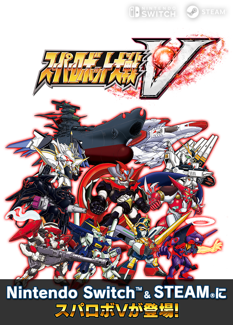 Nintendo Switch™＆STEAM®にスパロボVが登場！ | スーパーロボット大戦V