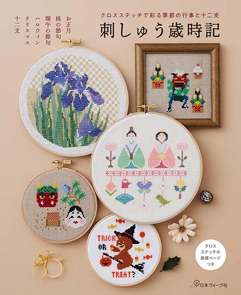 クロスステッチで彩る季節の行事と十二支 刺しゅう歳時記 - 出版物
