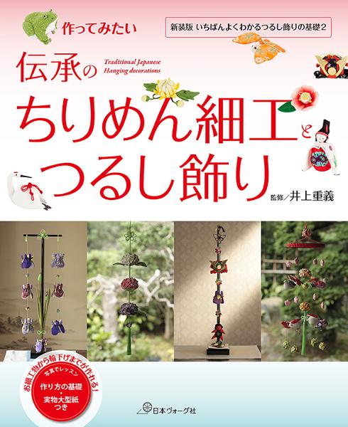 作ってみたい 伝承のちりめん細工とつるし飾り - 出版物 | 日本ヴォーグ社