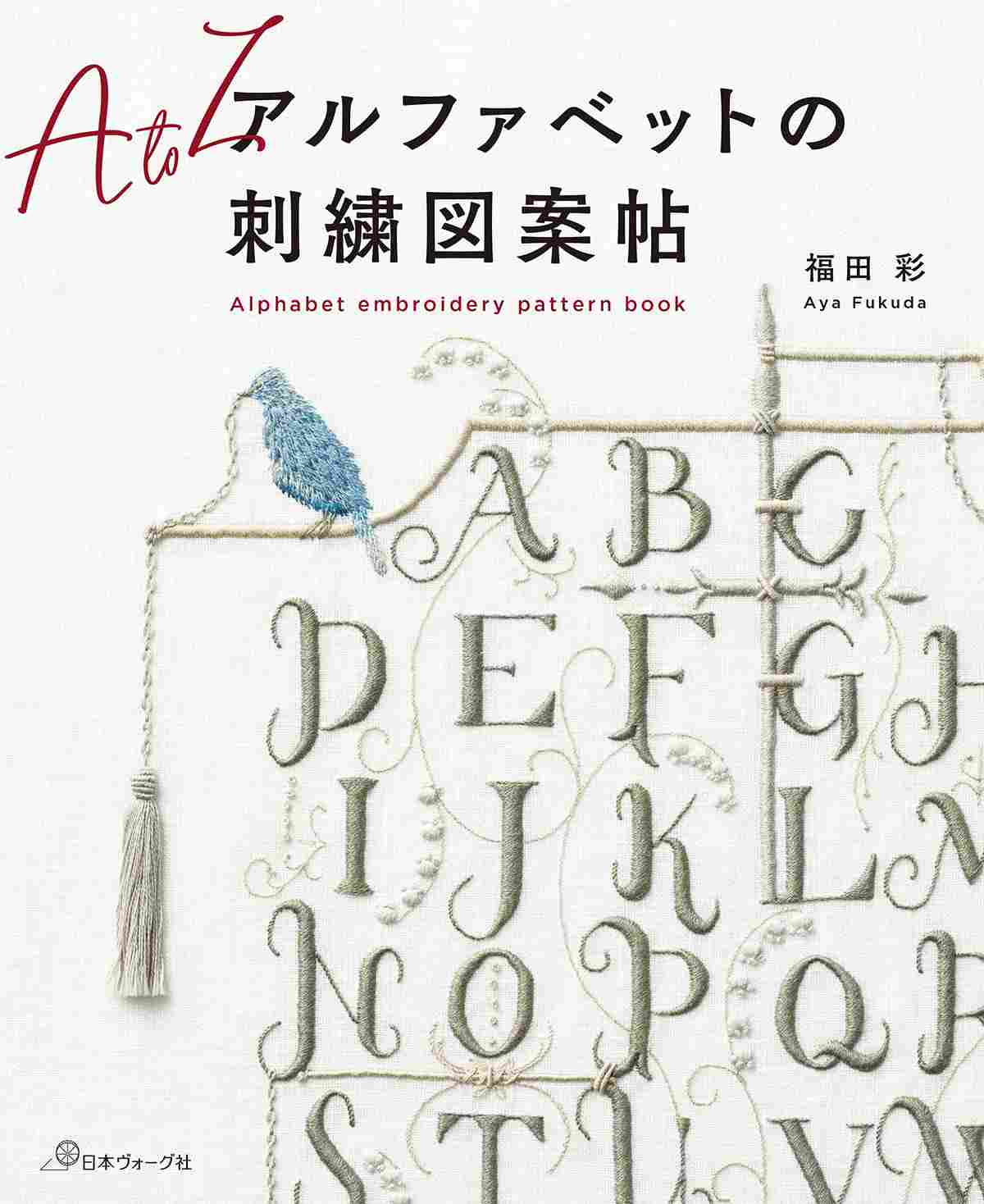 好評発売中「アルファベットの刺繍図案帖」 - ニュース | 日本ヴォーグ社