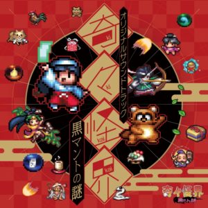 奇々怪界 黒マントの謎 オリジナルサウンドトラック | SweepRecord