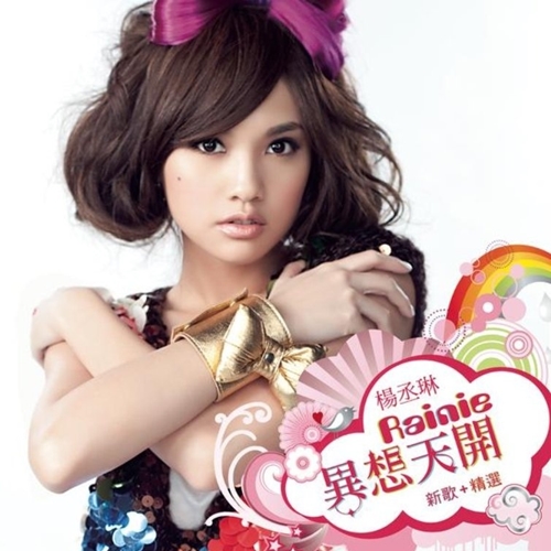 Rainie Yang 杨丞琳– CD 06: 异想天开: 新歌+精选(Whimsical World