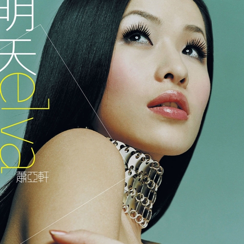 Elva Hsiao 萧亚轩– CD 03: 明天(Tomorrow) – Sweetest Glow
