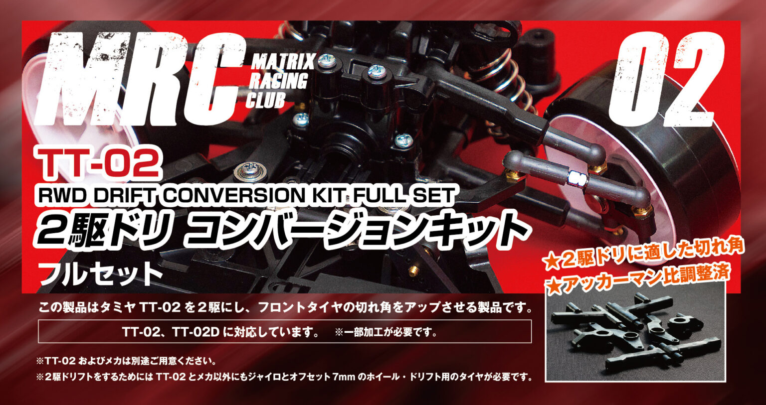 EXceedオンラインショップ / 【MRC】タミヤ TT-02用 2駆ドリライド