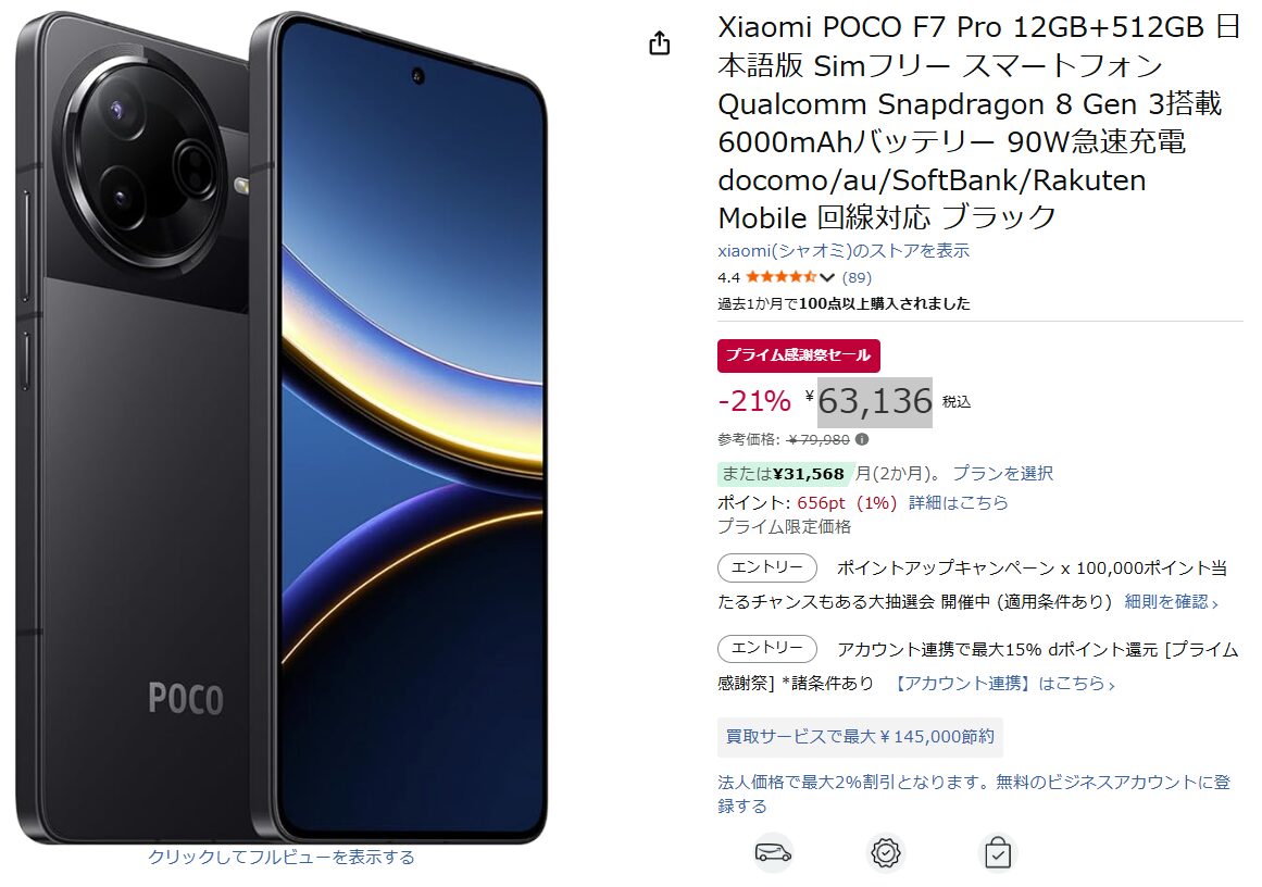 POCO F7 Proの価格、アマゾンで512GBモデルの方が256GBモデルよりも