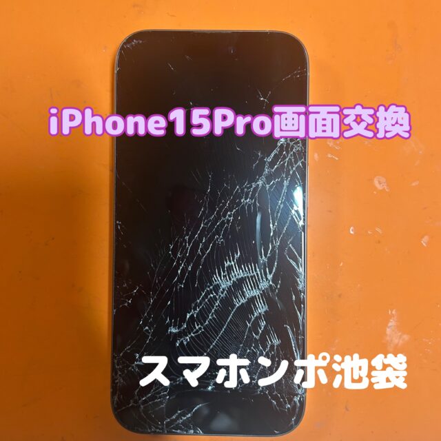 iPhone15pro 画面割れ修理 | 修理実績 | スマホ修理のスマホンポ