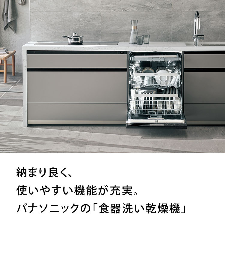 食器洗い乾燥機| システムキッチン | 住まいの設備と建材 | Panasonic