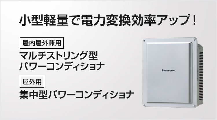 屋内屋外兼用マルチストリング型パワーコンディショナ 屋外用集中型