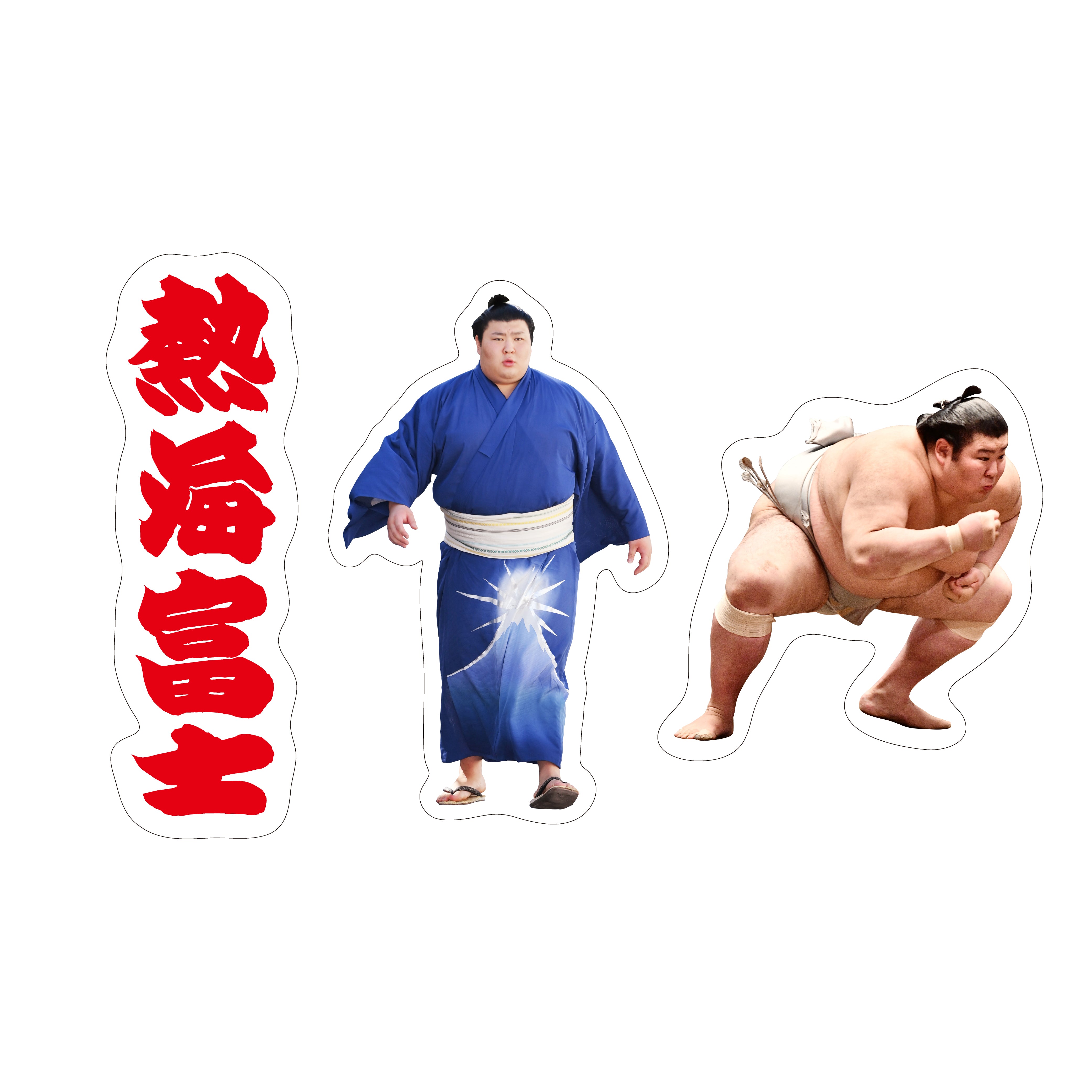 力士応援セット（熱海富士） – お相撲さんのショッピングモール SuMALL