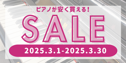 ピアノを準備するなら今がチャンス☆決算セール｜沼津店】 | すみや