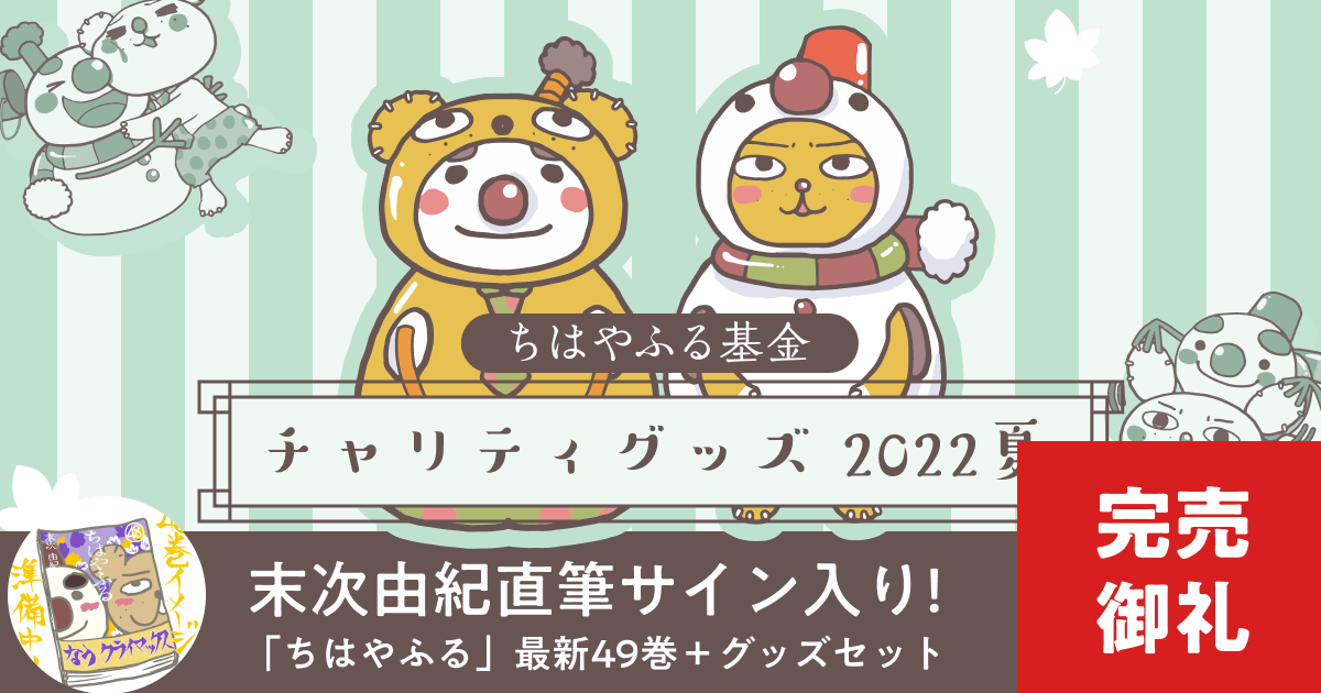 直筆サイン入り『ちはやふる』最新49巻同梱2022年夏のバディセット