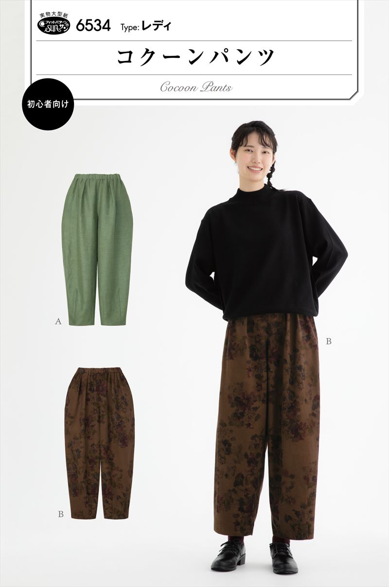 コクーンパンツ(6534) | サン・プランニング