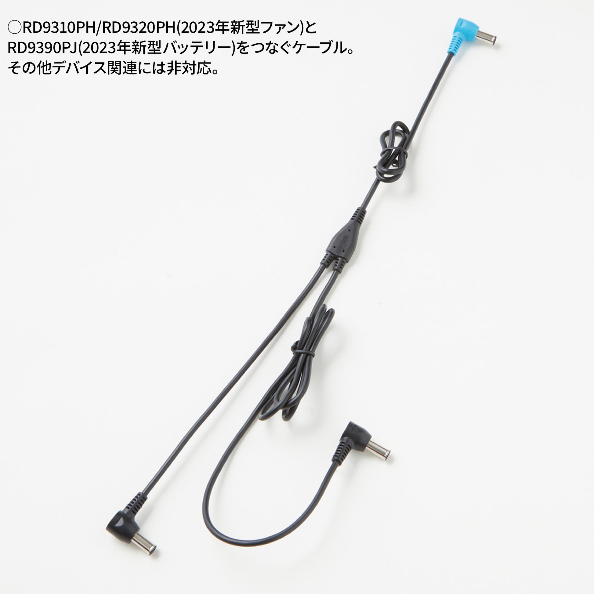 ファン用ロングケーブル】 空調風神服 JapanLabel 24V仕様 全長1183mm