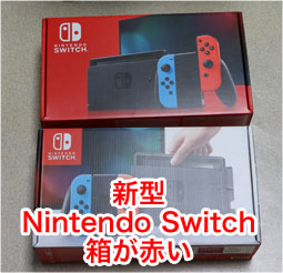新型 Nintendo Switch 2019年モデル（バッテリーが長持ちする）を買っ