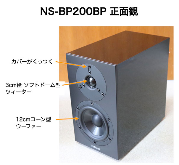 ヤマハ NS-BP200BP レビュー。テレビ用スピーカー、ペアで1万円。PC