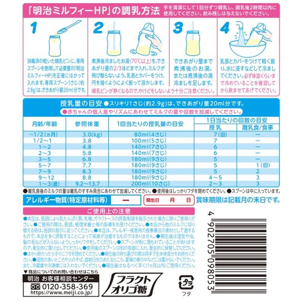 ◇明治 ミルフィーHP 800g