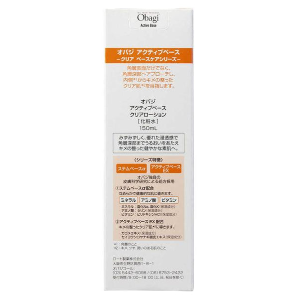 オバジ アクティブベース クリアローション 150ml