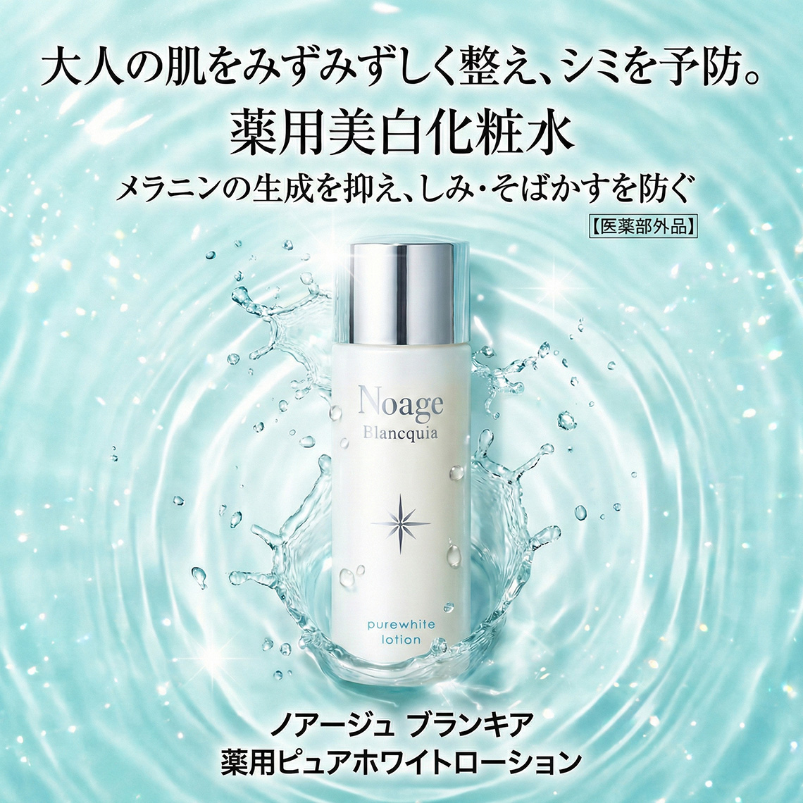 ノアージュ ブランキア 薬用ピュアホワイトローション｜大人の肌を