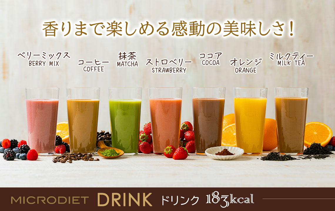 完全栄養食のダイエット食品 マイクロダイエット（MICRODIET