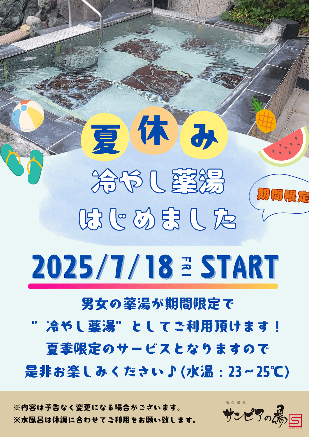 夏季限定】冷やし薬湯のご利用のお知らせ | 仙台湯処 サンピアの湯
