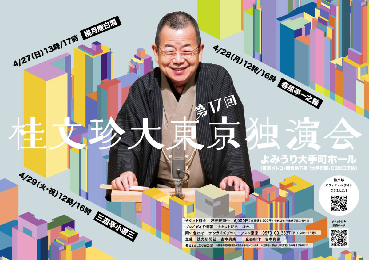 桂文珍大東京独演会 vol.17 | サンライズプロモーション
