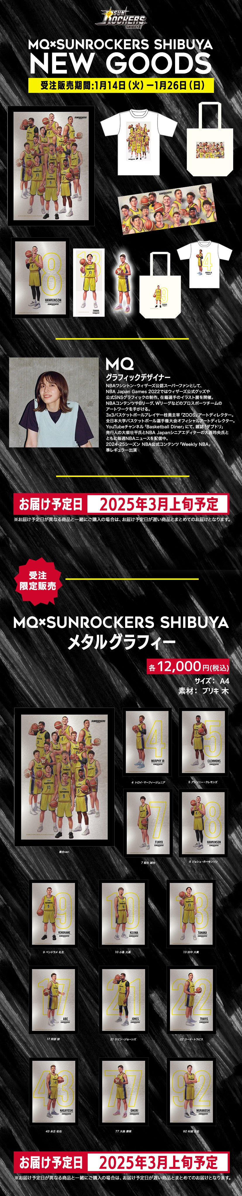 新グッズ登場！】「MQ×SUNROCKERS SHIBUYAグッズ」の受注販売を1／14