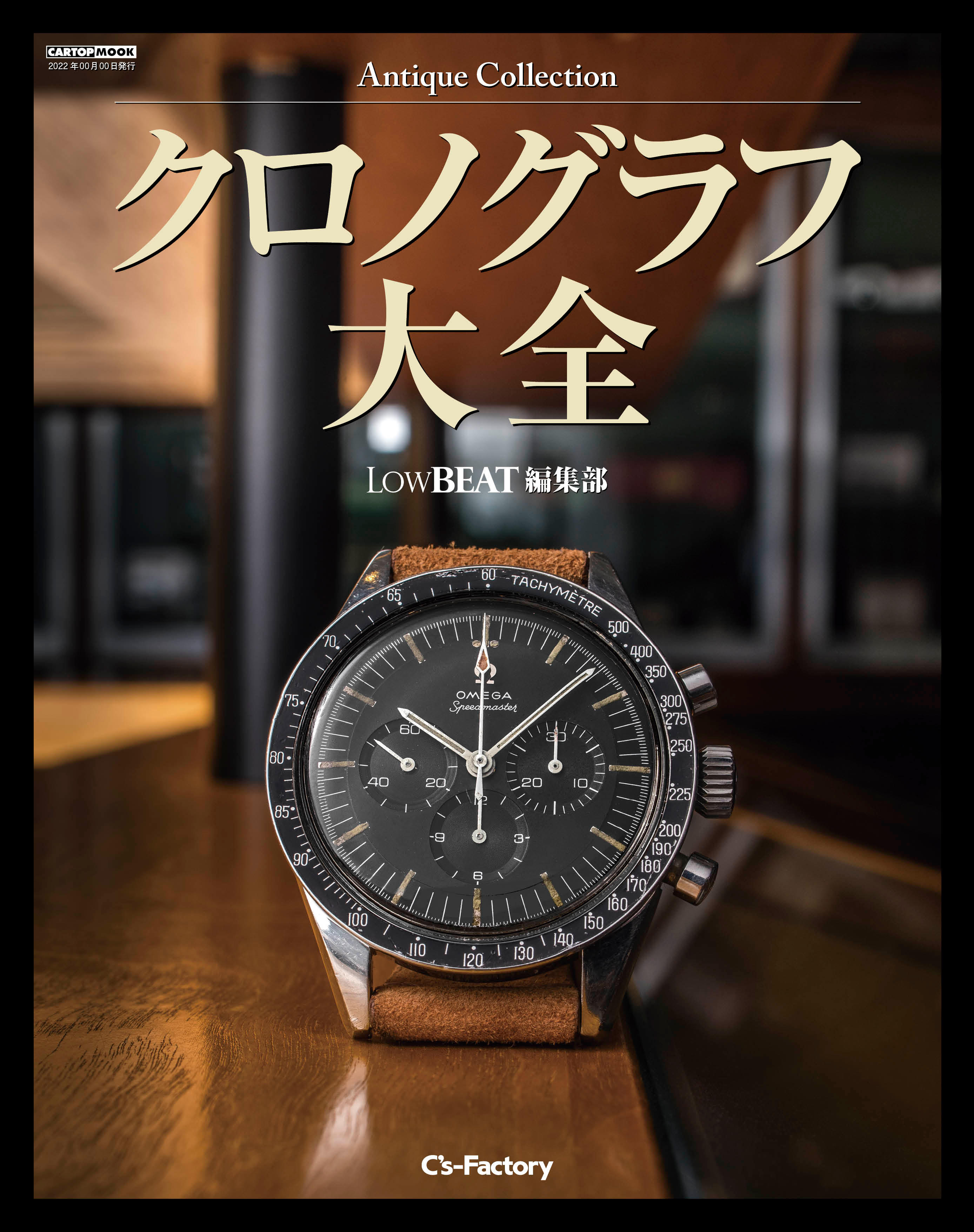 アンティーク・クロノグラフ大全 スペシャルBOOK』（2冊セット・25%OFF