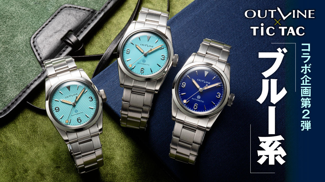 アウトライン×チックタック】 コラボ企画第2弾は、ブルー系の超人気