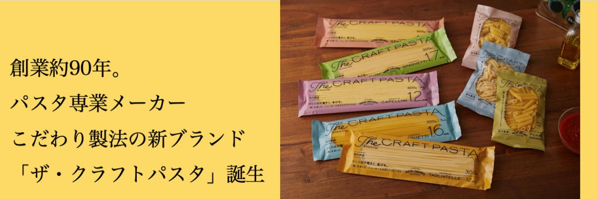 創業約90年。パスタ専業メーカーこだわり製法の新ブランド「ザ