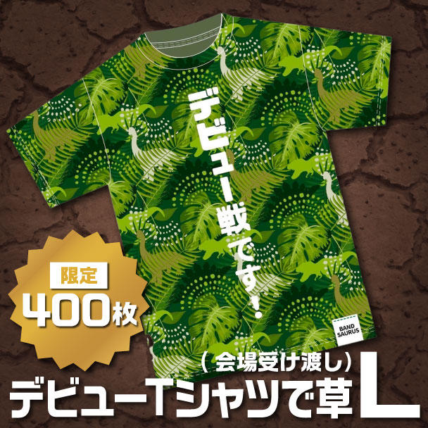 Lサイズ】デビューTシャツで草 - (『バンドザウルス』の公式グッズで
