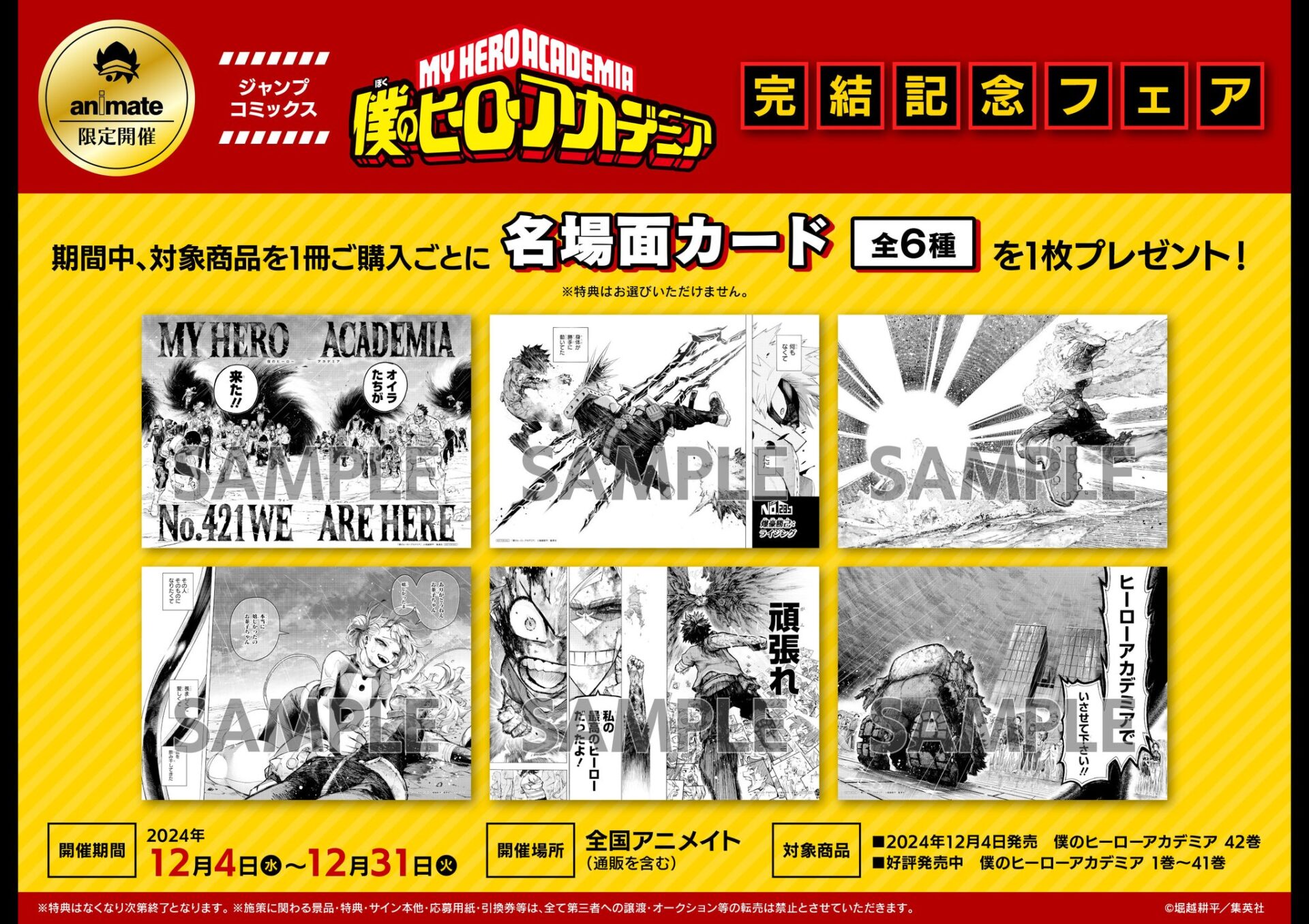 2024年12月4日】僕のヒーローアカデミア 完結記念フェア | サブカル