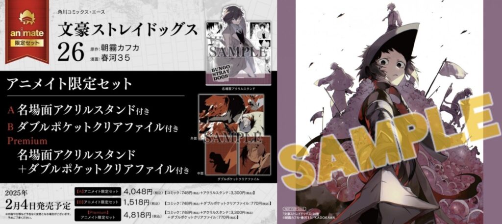 2025年2月4日】文豪ストレイドッグス 26巻 特典情報・予約サイトまとめ