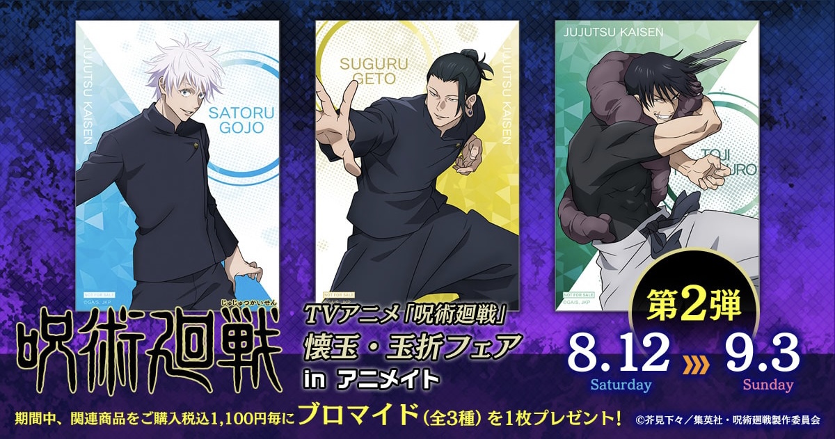 呪術廻戦 2023年8月12日発売予定グッズまとめ | サブカルホリック