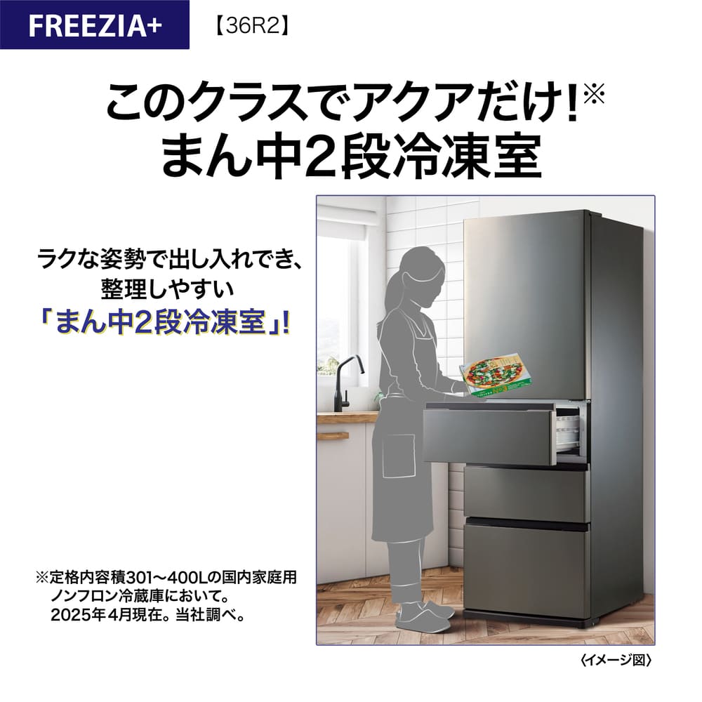 AQUA AQUA 4ドア冷蔵庫 FREEZIA+ 362L AQR-36R2 (右開き) / アクア