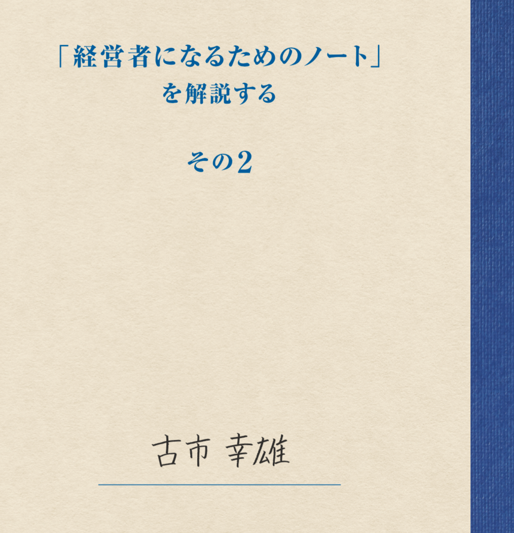古市幸雄の教材 | 古市幸雄の「1日30分」自己教育古市幸雄の「1日30分