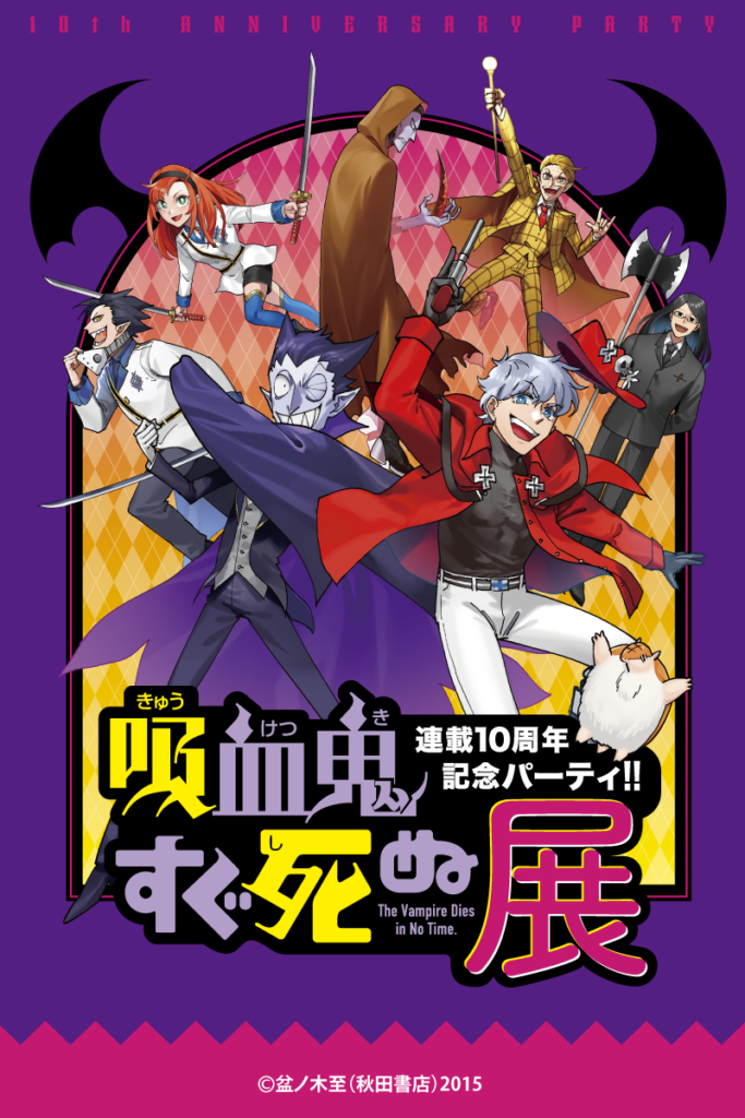 吸血鬼すぐ死ぬ展 連載10周年記念パーティ!!
