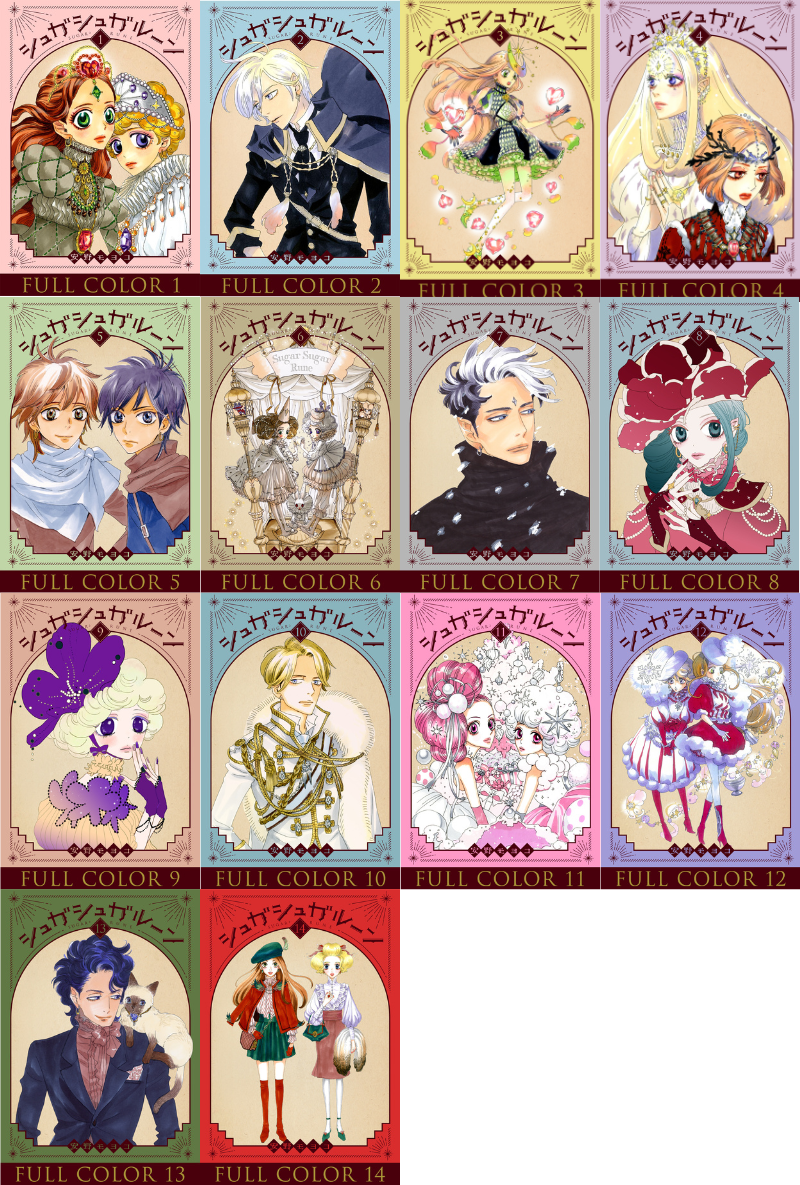 シュガシュガルーン』フルカラー 分冊版 全巻配信開始